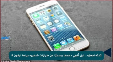 ثلاثة أجهزة.. آبل تُنهِي دعمها رسميًا عن طرازات شهيرة بينها آيفون 8